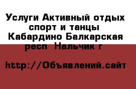 Услуги Активный отдых,спорт и танцы. Кабардино-Балкарская респ.,Нальчик г.